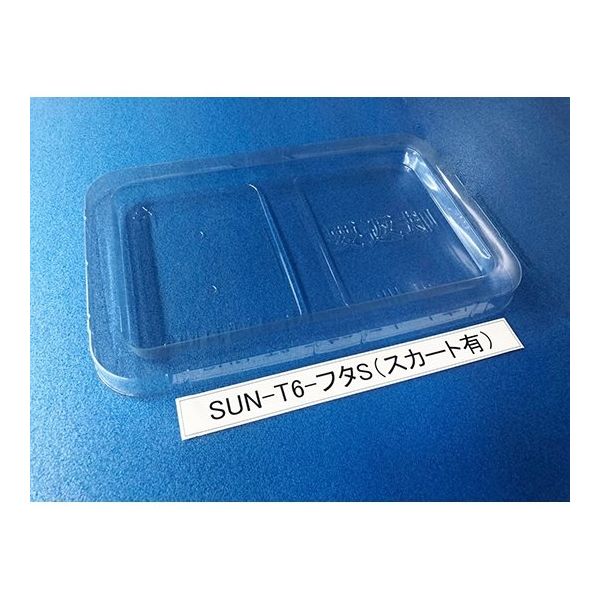 サンナイス コンテナ用フタ スカート有 SUN-T6 1箱(200枚) 64-3879-71（直送品）
