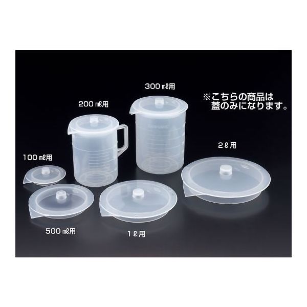 サンプラテック ビーカー用蓋 300mL用蓋のみ 01063 1枚 64-3692-59（直送品）