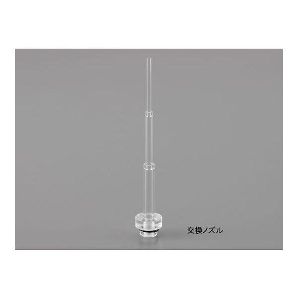 サンプラテック メスフラスコ洗浄器 交換ノズル 31025 1個 64-3697-83（直送品）