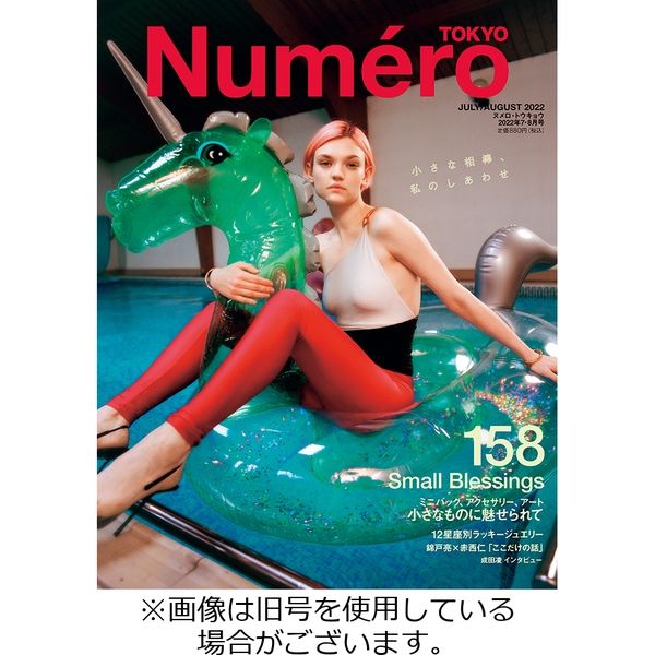 Numero TOKYO（ヌメロ・トウキョウ） 2022/08/26発売号から1年(10冊)（直送品）