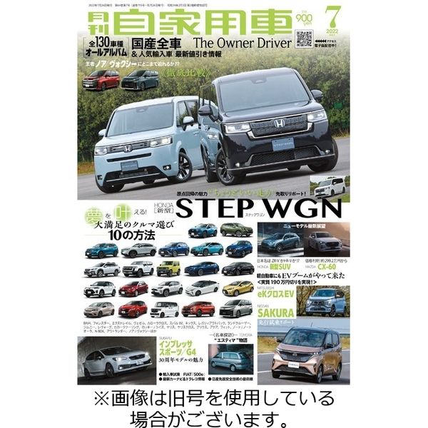 月刊 自家用車 2022/08/26発売号から1年(12冊)（直送品）