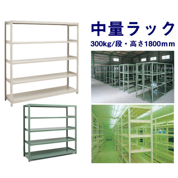 【車上渡し】フジテックス　中量ラック300kg/段 900*600*1800 5段 単体 アイボリー　1台（直送品）