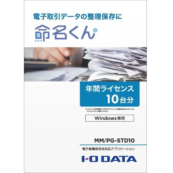 電子帳簿保存法対応アプリケーション 命名くん 年間ライセンス１０台分 パッケージ販売 MM/PG-STD10 1個 アイ・オー・データ機器（直送品）  - アスクル