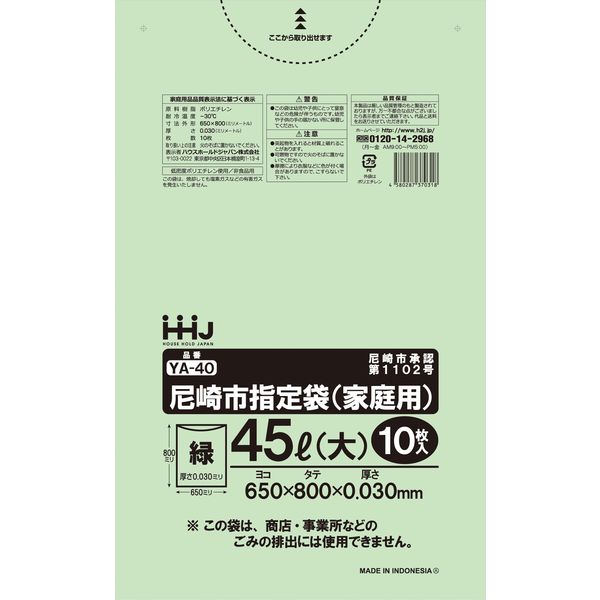 ハウスホールドジャパン 尼崎市指定袋45L大緑指定袋10枚 YA40