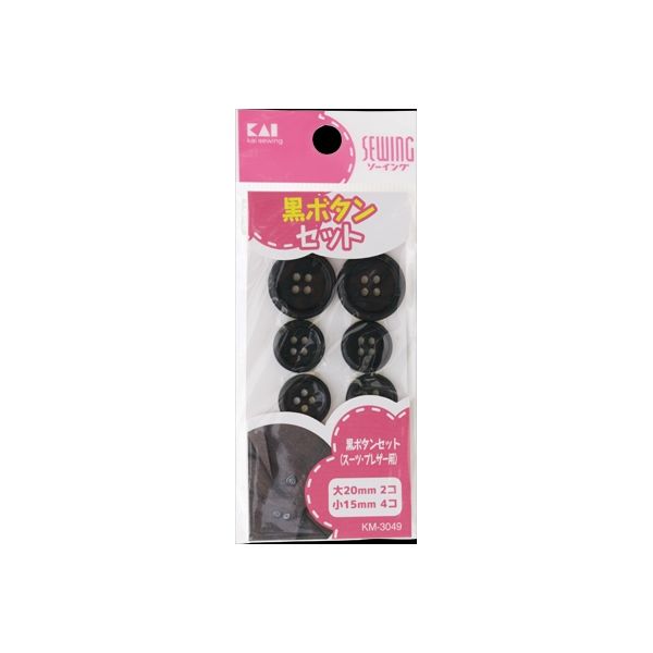 貝印 KM3049黒ボタンセット(スーツ・ブレザー用) 4901601284041 1セット(6個入×12点セット)（直送品）