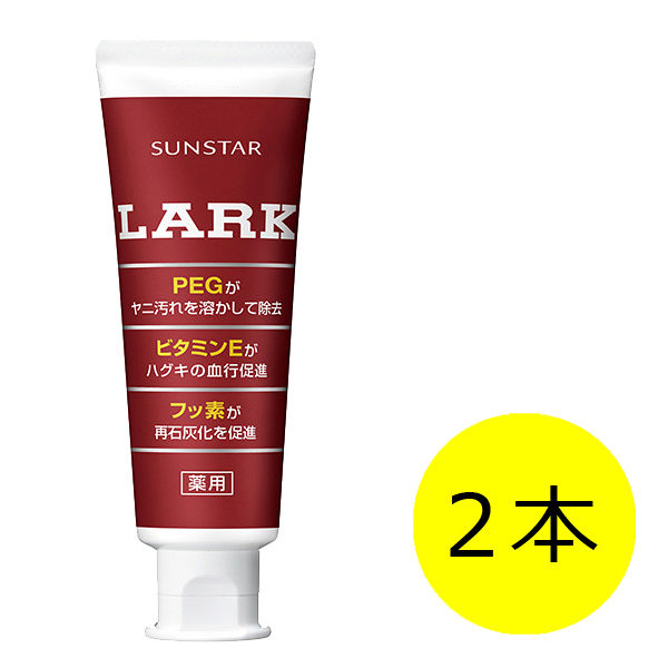 ラーク ハミガキ 150g 1セット（2本） サンスター LARK 歯磨き粉 ホワイトニング 美白 タバコのヤニ ステイン フッ素配合 虫歯予防 口臭  - アスクル