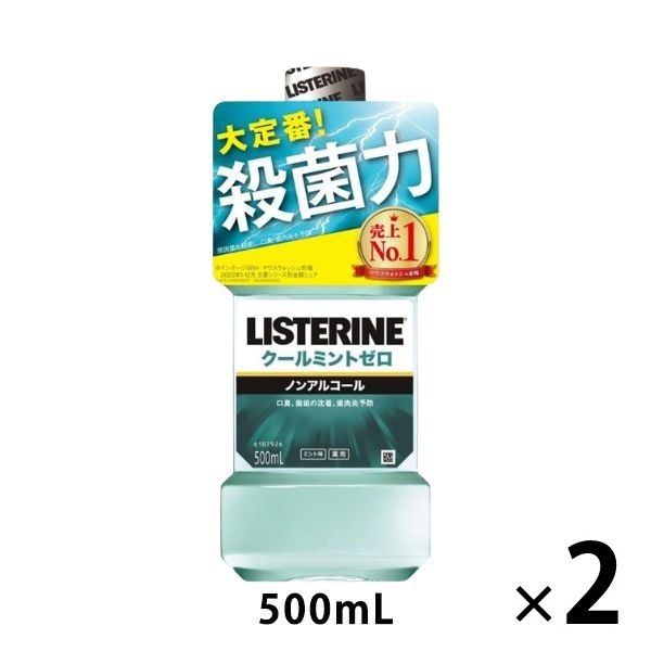 リステリン クールミントゼロ 低刺激 ノンアルコール 500mL 1セット（2本）マウスウォッシュ 口臭対策 洗口液 医薬部外品 - アスクル