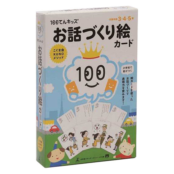 幻冬舎 100てんキッズ お話づくり絵カード 知育玩具 497798 1個