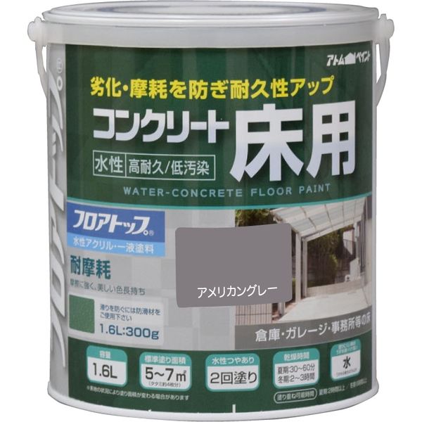 アトムサポート アトムハウスペイント 水性コンクリート床用FT 1.6L アメリカングレー 9050991 1缶（直送品）