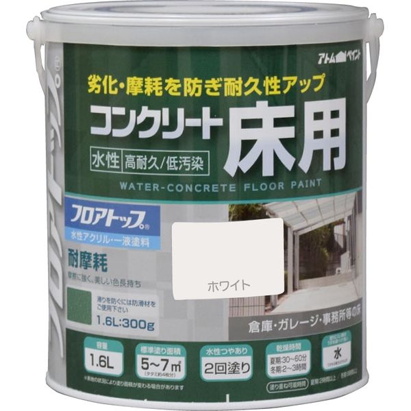 アトムサポート アトムハウスペイント 水性コンクリート床用FT 1.6L ホワイト 9050994 1缶（直送品）