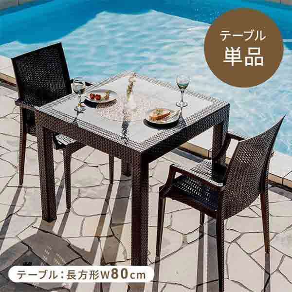 三栄コーポレーション 屋外設置、水洗い可能 ラタン調ガーデンテーブル 幅80cm 単品 A1-PYX80TBL_AS 1個（直送品）
