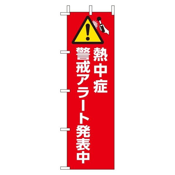 ユニット 桃太郎旗 熱中症警戒アラート発表中 HO-1012 1枚（直送品）