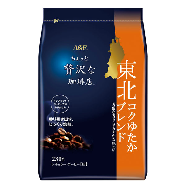 【コーヒー粉】味の素AGF ちょっと贅沢な珈琲店 レギュラー・コーヒー 東北コクゆたかブレンド 1袋（230g）