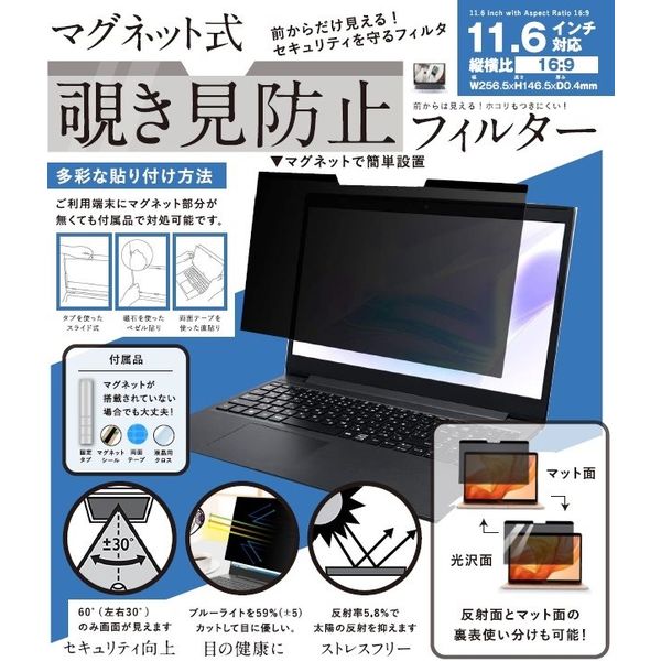 ロジック パソコン用 マグネット式 覗き見防止プライバシーフィルター(11.6型) LG-MP-FILTER-116 1枚（直送品）