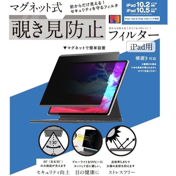 ロジック IPAD用 マグネット式 覗き見防止プライバシーフィルター(10.2型) LG-MPF-IPAD-102 1枚（直送品） - アスクル