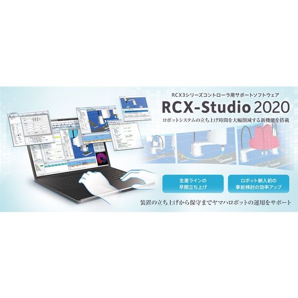 ヤマハ発動機 RCX-Studio2020パソコン用サポートソフト KCX-M4990-10 1台（直送品） - アスクル