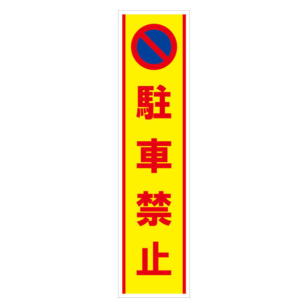 グリーンクロス マンガ標識のぼり　ＧＥＭー４９Ｎ　駐車禁止 6300028976 1枚（直送品）