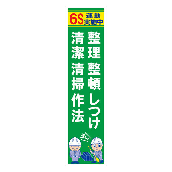 グリーンクロス マンガ標識のぼり GEMー63N 整理整頓清潔 グリーンクロス マンガ標識のぼり GEMー63N 整理整頓清潔