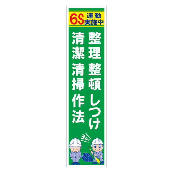 グリーンクロス マンガ標識のぼり　ＧＥＭー６３Ｎ　整理整頓清潔清掃しつけ作法　６Ｓ運動… 6300028990 1枚（直送品）