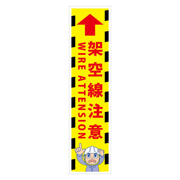 グリーンクロス マンガ標識のぼり　ＧＥＭー９５Ｎ　架空線注意 6300029007 1枚（直送品）