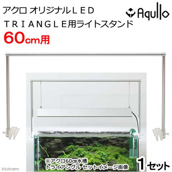 チャーム 60cm水槽用 アクロ オリジナルＬＥＤ ＴＲＩＡＮＧＬＥ用