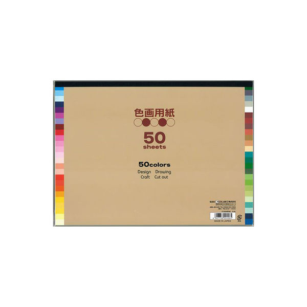 エヒメ紙工 50色色画用紙 EI-50-50 1冊