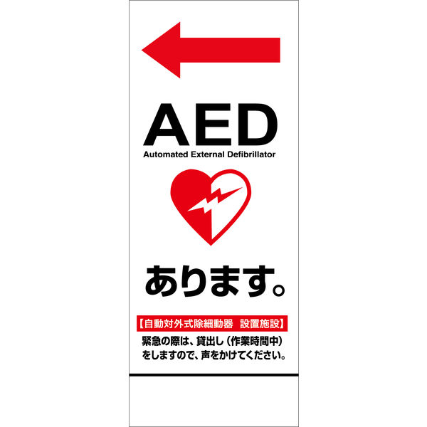 グリーンクロス AED看板 AED55ー03 6300025703 1台 グリーンクロス AED看板 AED55ー03 6300025703 1台