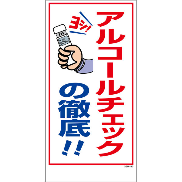 グリーンクロス マンガ標識 GEMー110 アルコールチェック