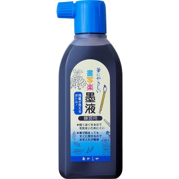 あかしや 筆にやさしい 書写楽 墨液 180ml AB-05 1セット(5個