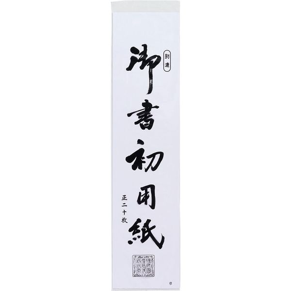 専用　半紙や色紙に使用できる落款印をお作りします♪ あかしや 書初め用紙 「真白」 半紙三枚判 20枚入 AO-40K 1