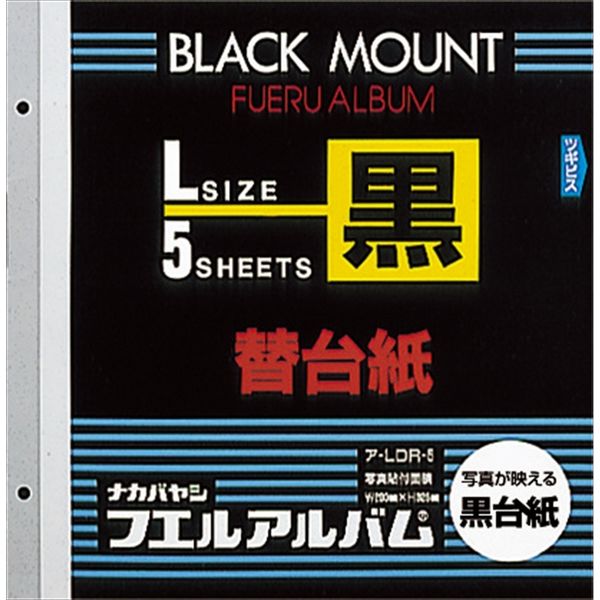 ナカバヤシ フリー替台紙 ビス式用 ブラック Ｌサイズ 5枚 ア-LDR-5 2