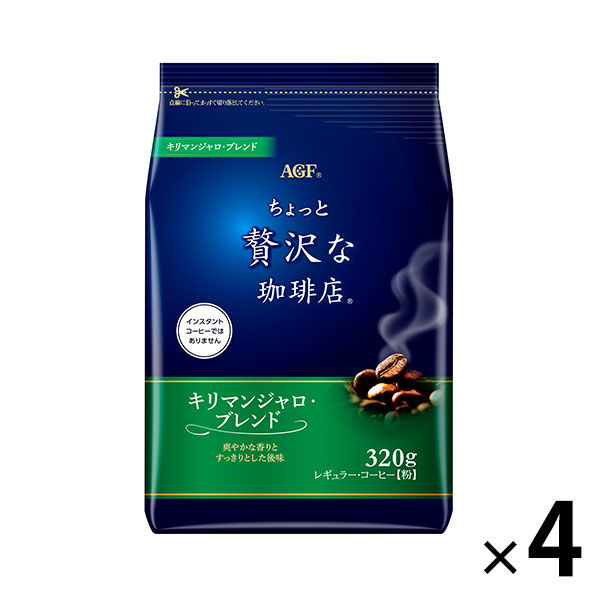 【コーヒー粉】味の素AGF 「ちょっと贅沢な珈琲店」レギュラー・コーヒー キリマンジャロ・ブレンド　1セット（320g×4袋）