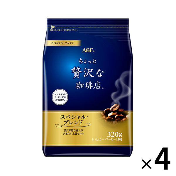 【コーヒー粉】味の素AGF 「ちょっと贅沢な珈琲店」レギュラー・コーヒー スペシャル・ブレンド　1セット（320g×4袋）