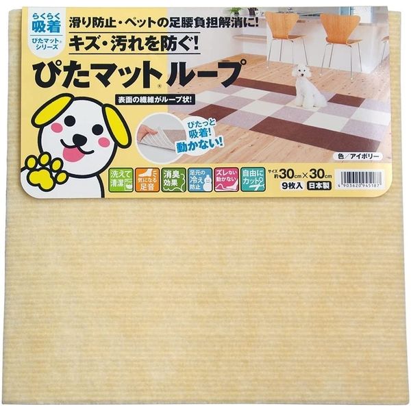 ワタナベ工業 吸着ぴたマットループ9P 30×30cm アイボリー KPL-3036 1箱(10パック入)（直送品） - アスクル