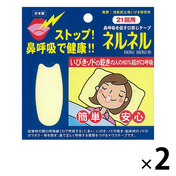 ネルネル 口閉じテープ 21枚入 2箱セット 三晴社 - アスクル