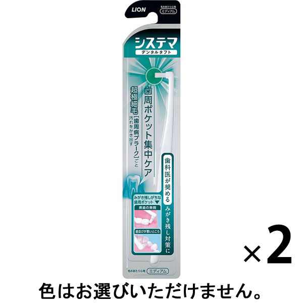 システマ デンタルタフト 歯周ポケット集中ケア 2本　ライオン 歯ブラシ（ポイントブラシ） 歯周病ケア