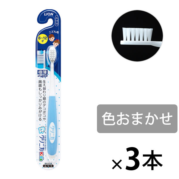 クリニカKids ハブラシ 6～12才用 1セット（3本） ライオン 歯ブラシ（子供用） 虫歯予防 - アスクル