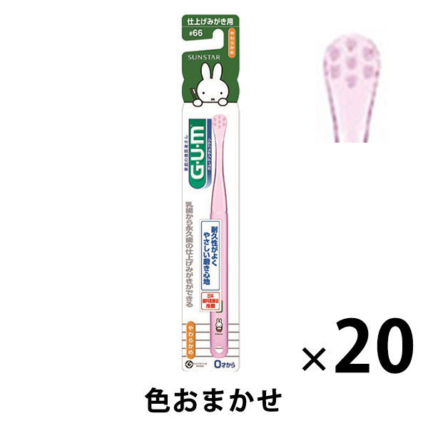 ガム デンタルブラシこども #66 仕上げ磨き用 やわらかめ 1セット（20本） サンスター GUM 歯ブラシ（子供用） ベビー 赤ちゃん 0歳 -  アスクル