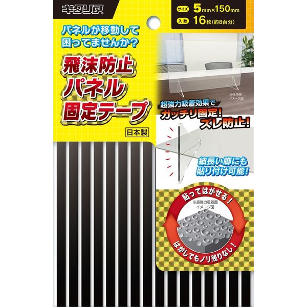 北川工業 飛沫防止パネル固定テープ 5mm×150mm×16枚 KPT-05150 1セット（30個）（直送品）