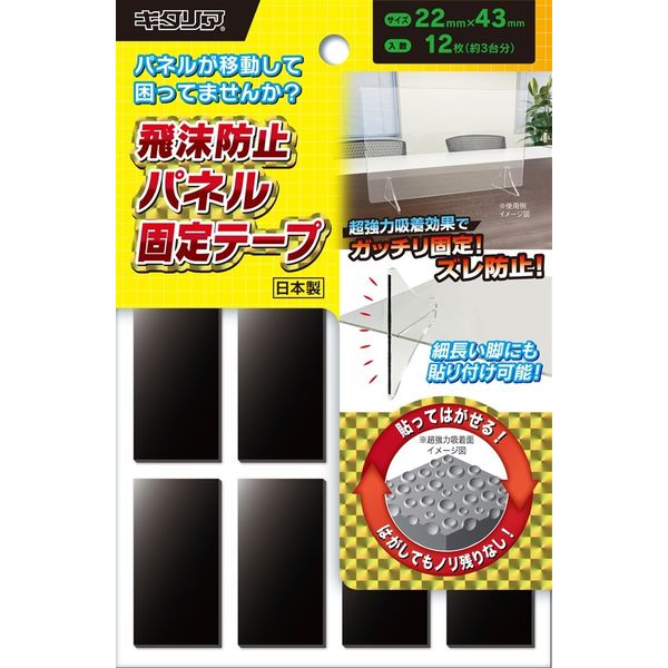 北川工業 飛沫防止パネル固定テープ 22mm×43mm×12枚 KPT-2243 1セット（30個）（直送品）