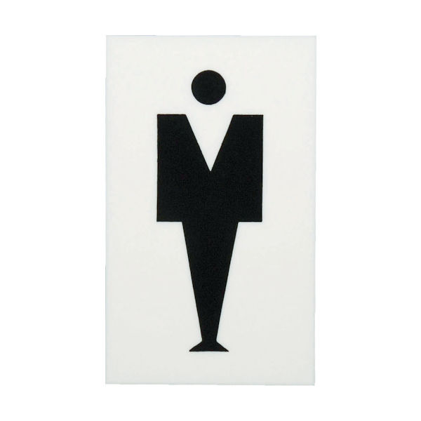 光 プレート 男マーク UP160-1 1セット(3枚) 005-5018（直送品）