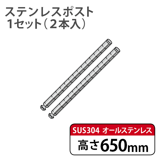 ホームエレクター SUS304ステンレスポスト 高さ650mm H26PST2 1セット(2本入)（直送品）