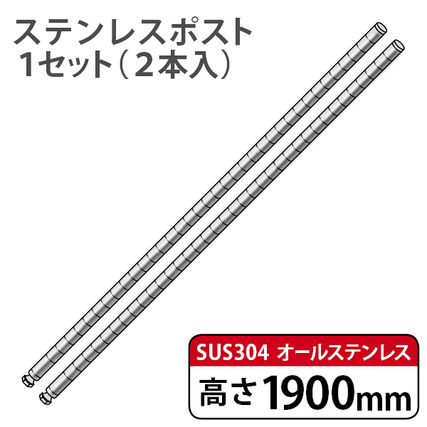 ホームエレクター SUS304ステンレスポスト 高さ1900mm H74PST2 1 ホームエレクター SUS304ステンレスポスト 高さ1900mm H74PST2 1
