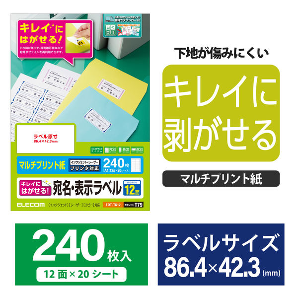 エレコム 宛名・表示ラベル/再剥離可能/12面×20シート/ラベル240枚 EDT-TK12 1セット（3袋）