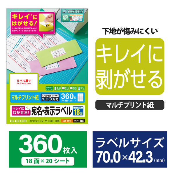 エレコム 宛名・表示ラベル/再剥離可能/18面付/20枚 EDT-TK18 1セット（3袋）