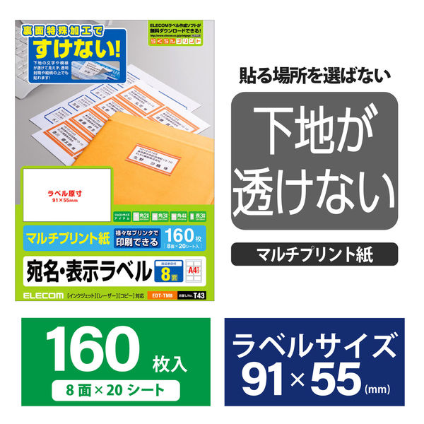 エレコム 宛名・表示ラベル/マルチプリント用紙/8面付 EDT-TM8 1セット