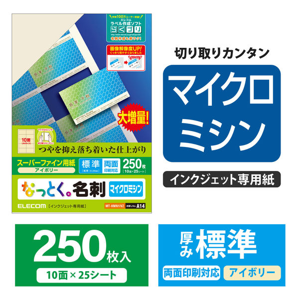 名刺用紙 マルチカード マイクロミシン マット紙 250枚 アイボリー MT-HMN1IVZ エレコム 1セット（25シート入×3個）