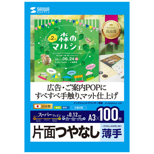 サンワサプライ インクジェット用スーパーファイン用紙 A3サイズ1 JP-EM5NA3-100 1個 - アスクル