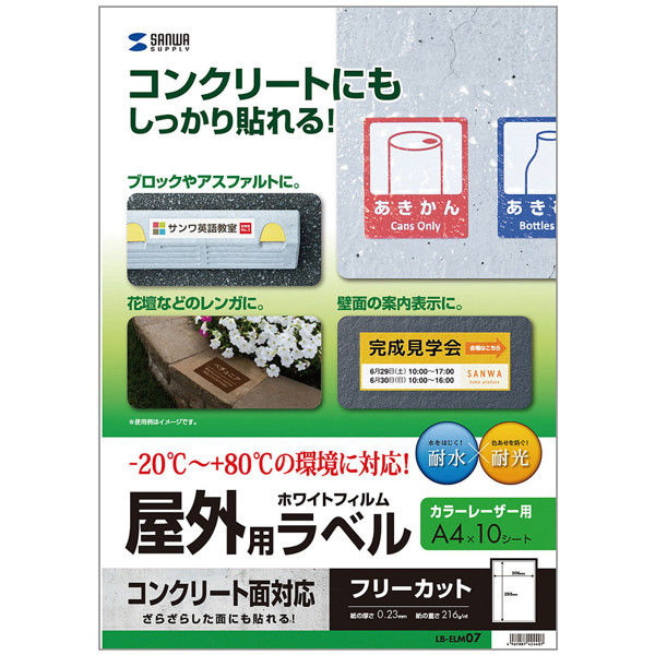 サンワサプライ レーザープリンタ屋外用ラベル(コンクリート面対応) LB-ELM07 3冊（直送品）