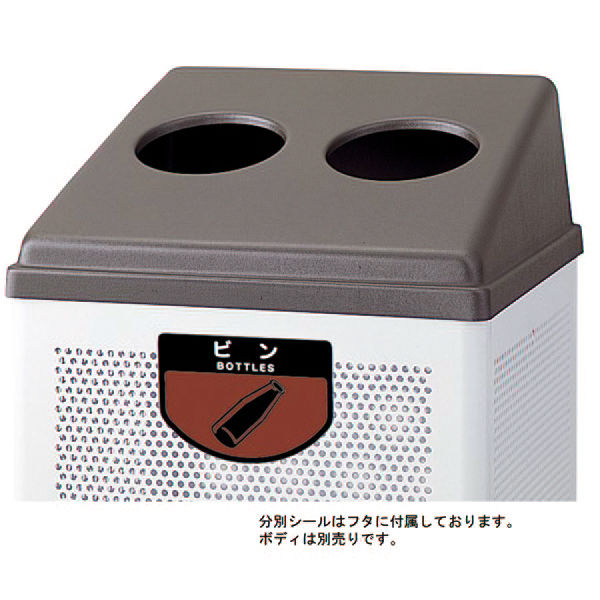 山崎産業　コンドル　分別ゴミ箱　専用フタ（RB-PK350用）　ビン類用　ブラウン　（直送品）